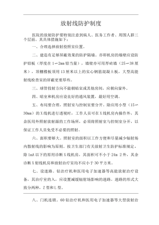 医院放射线防护制度