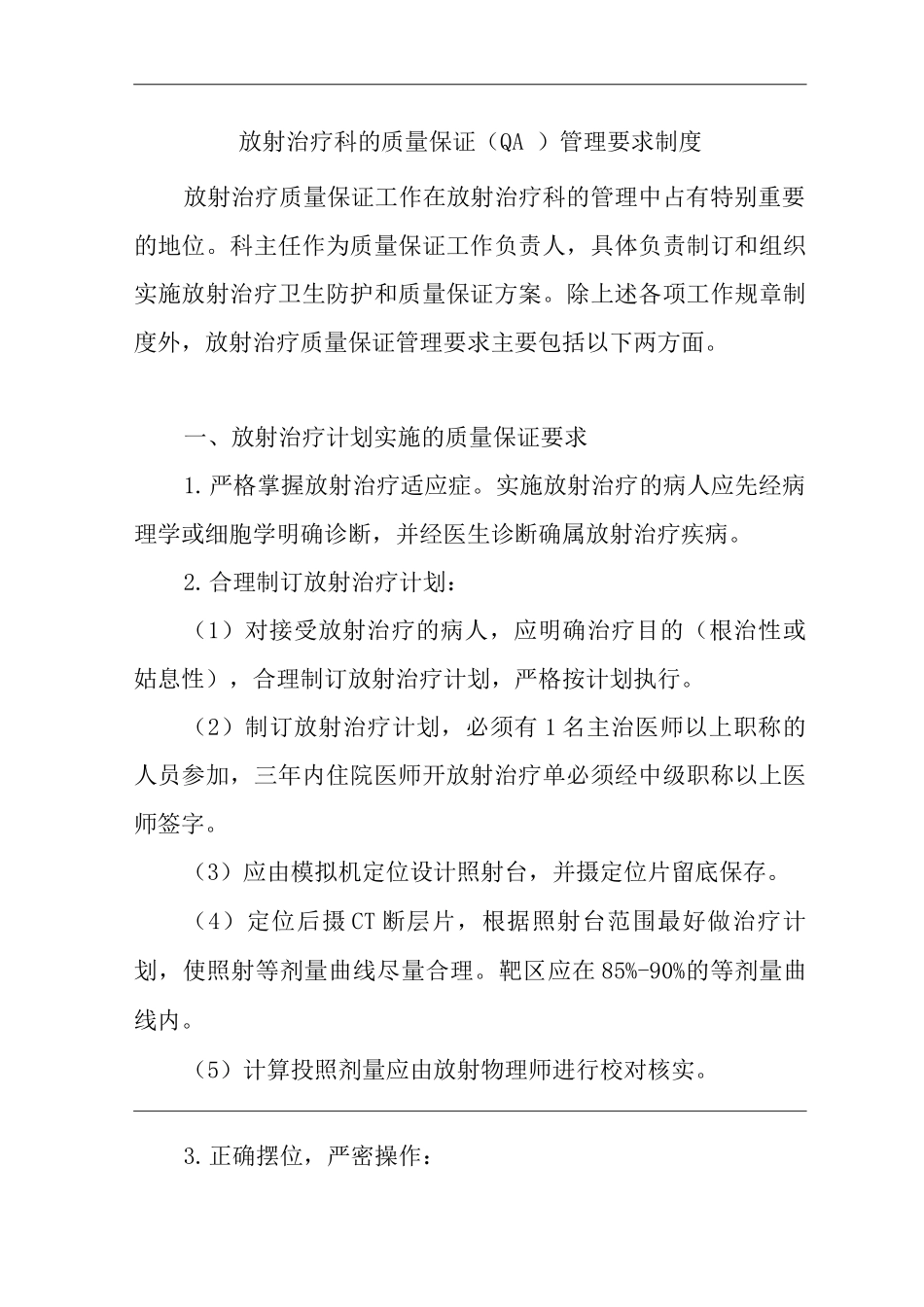 医院放射治疗科的质量保证管理要求制度_第1页