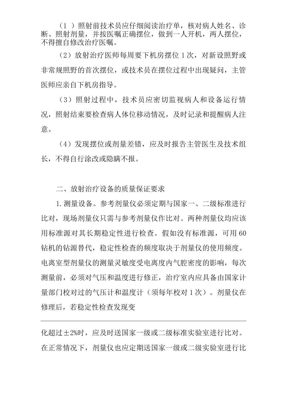 医院放射治疗科的质量保证管理要求制度_第2页