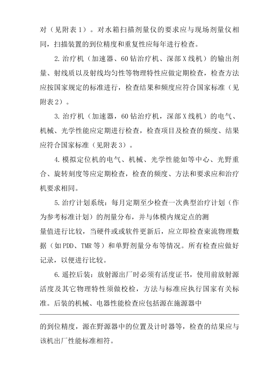 医院放射治疗科的质量保证管理要求制度_第3页