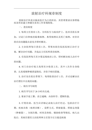 医院放射治疗科规章制度