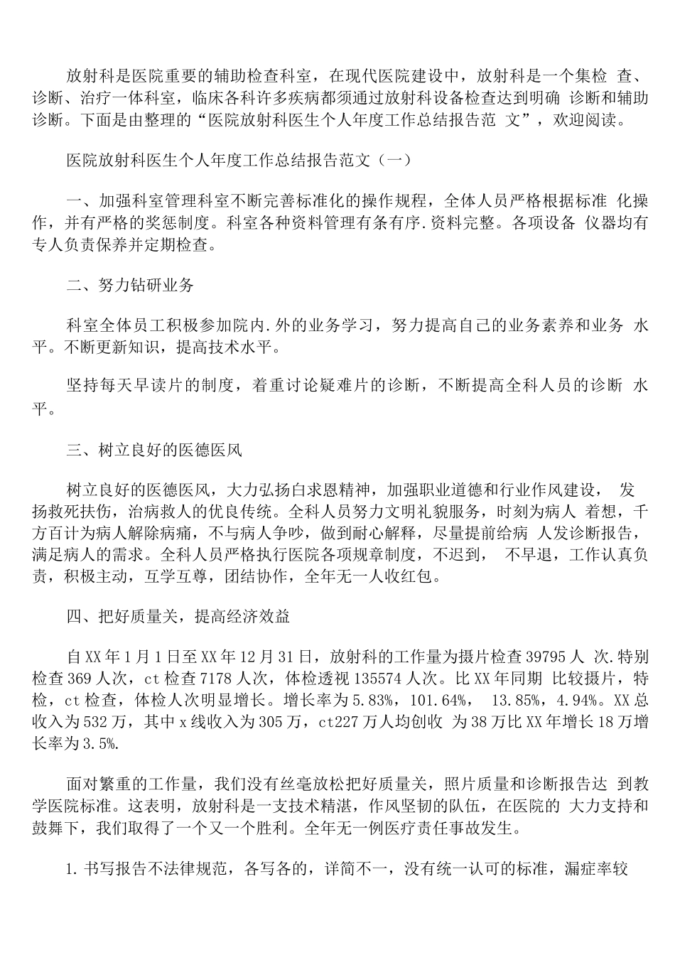 医院放射科医生个人年度工作总结报告范文_第1页
