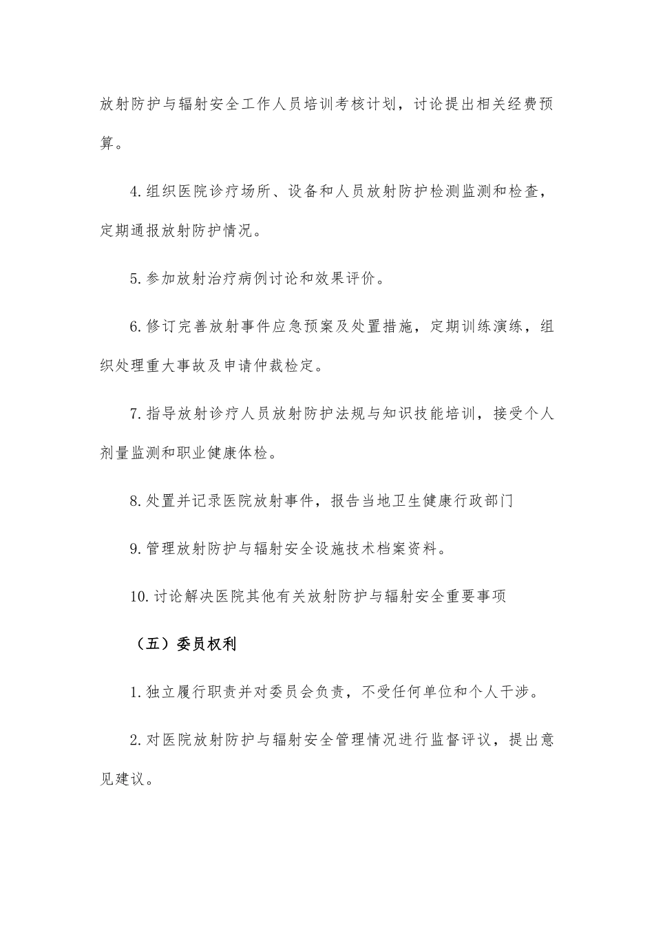医院放射防护与辐射安全管理委员会工作制度 _第3页