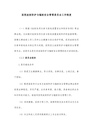 医院放射防护与辐射安全管理委员会工作制度 