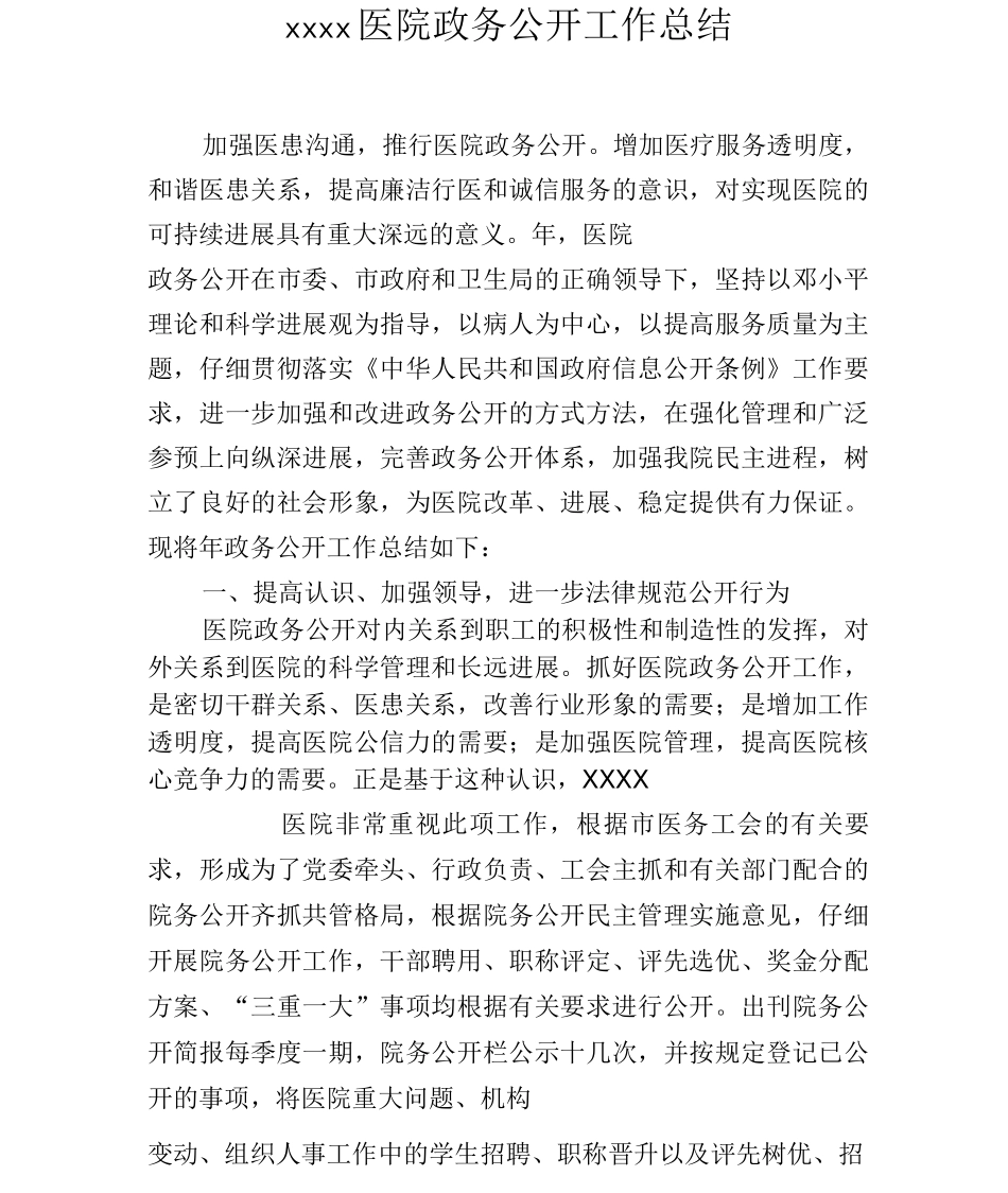 医院政务公开工作总结_第1页