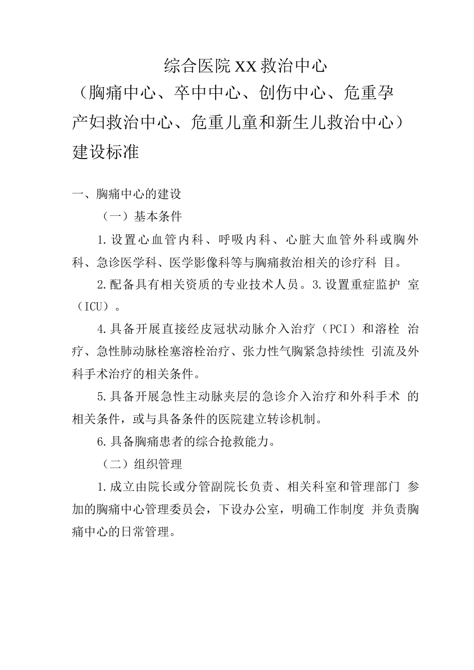 医院救治中心建设标准_第1页