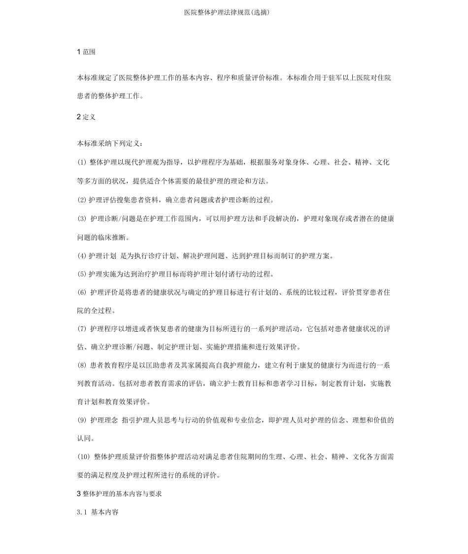 医院整体护理规范_第1页