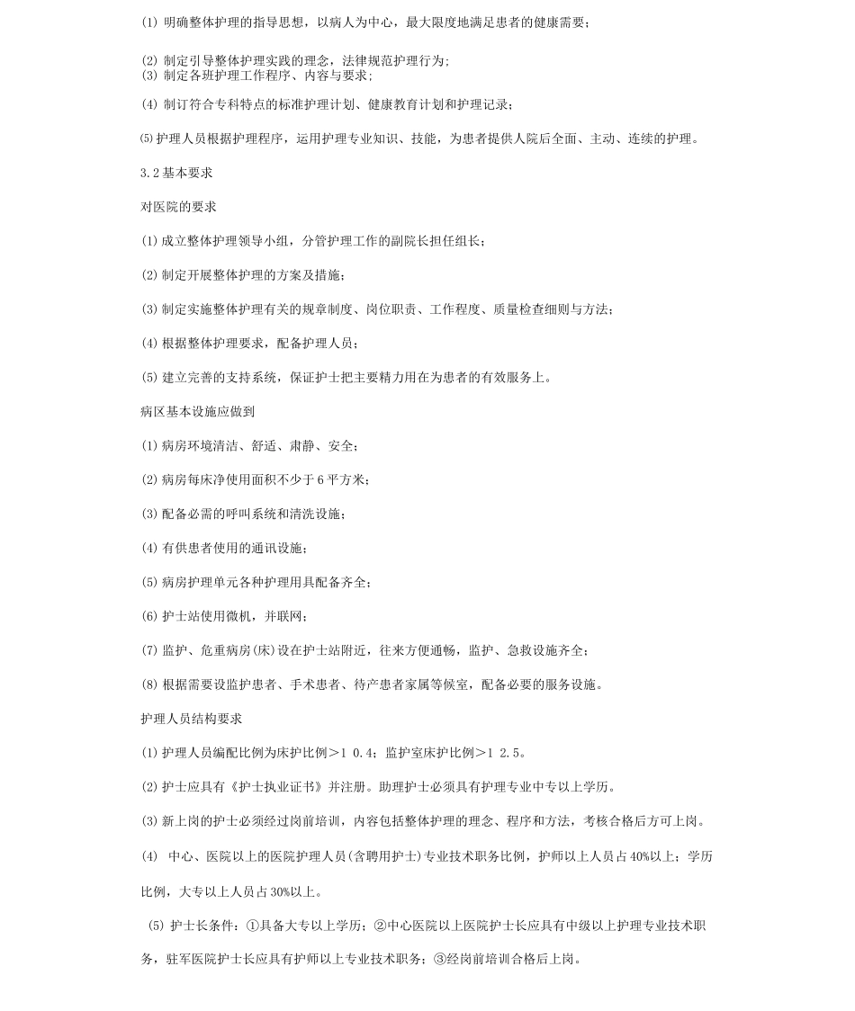医院整体护理规范_第2页