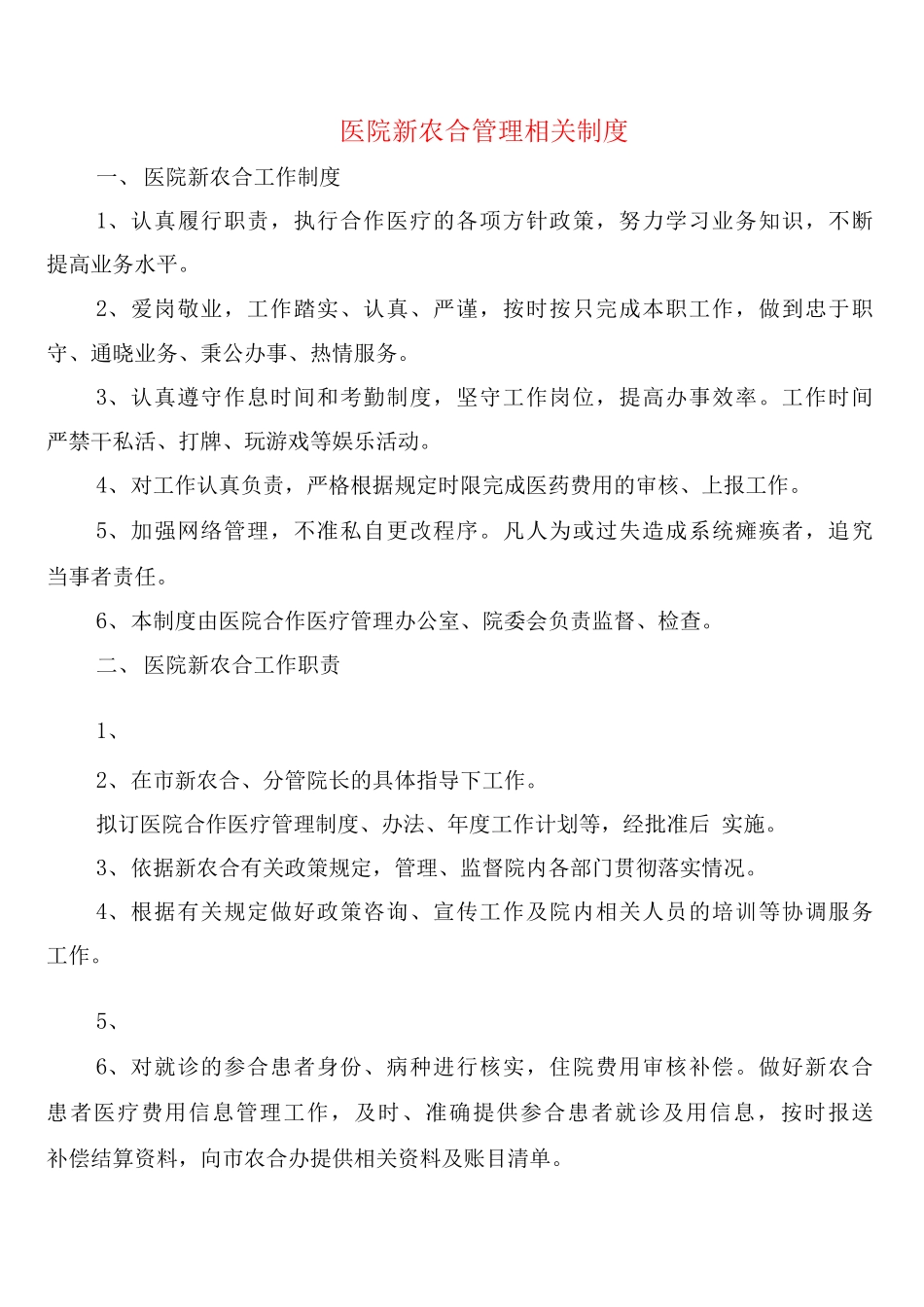 医院新农合管理相关制度_第1页