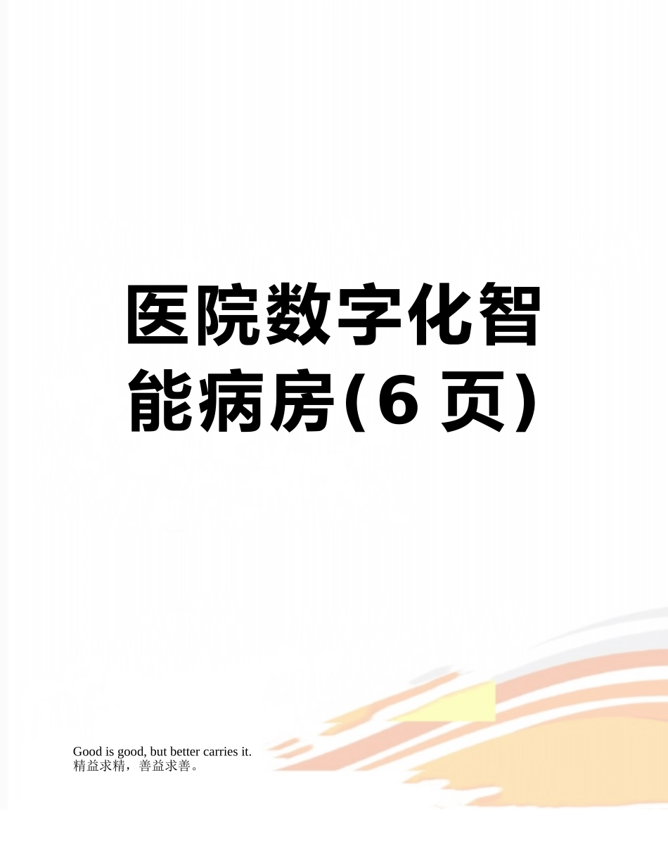 医院数字化智能病房_第1页