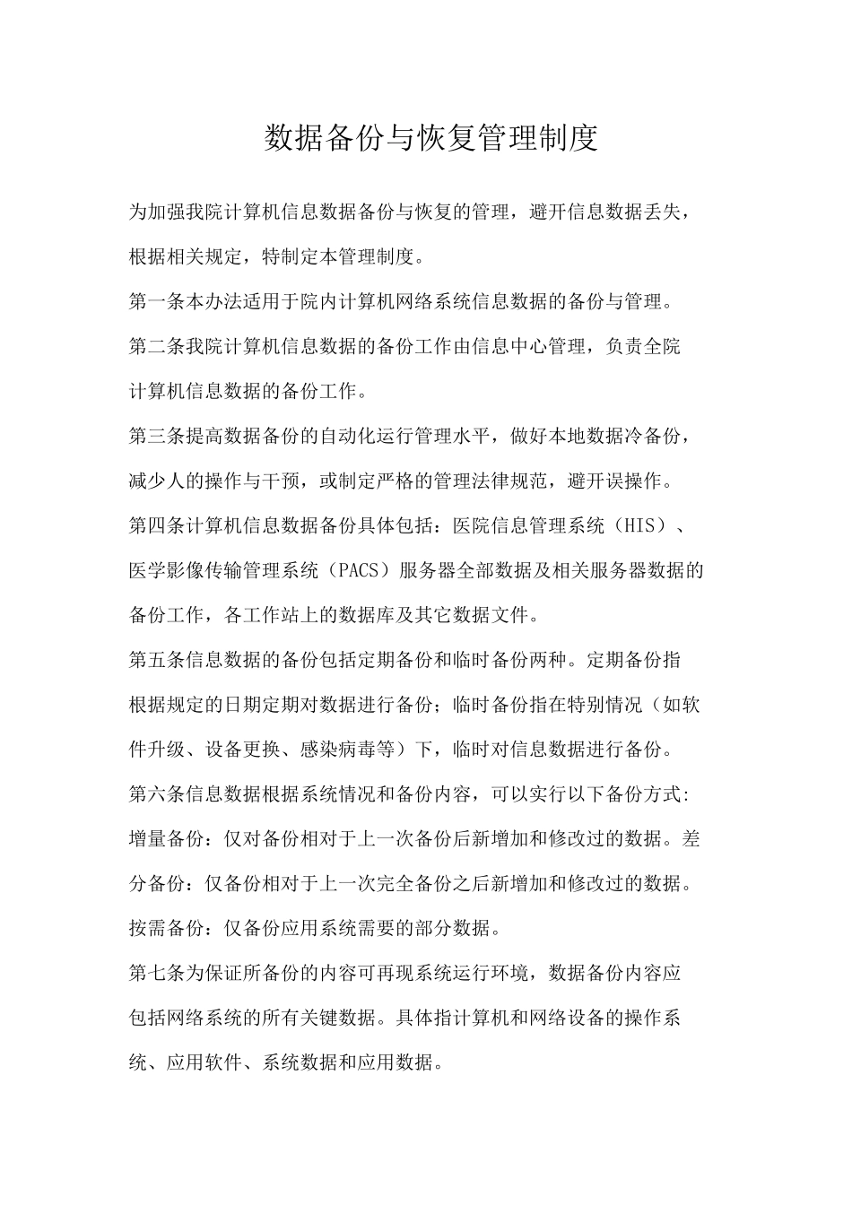 医院数据备份与恢复管理制度_第1页