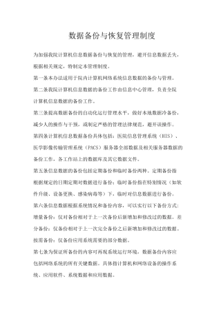 医院数据备份与恢复管理制度