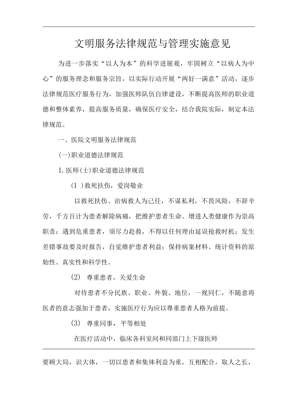 医院文明服务规范与管理实施意见_第1页