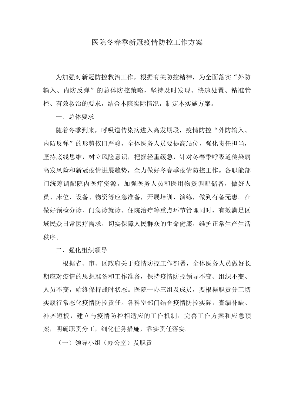 医院新冠疫情防控工作方案、应急方案及应急演练脚本_第1页