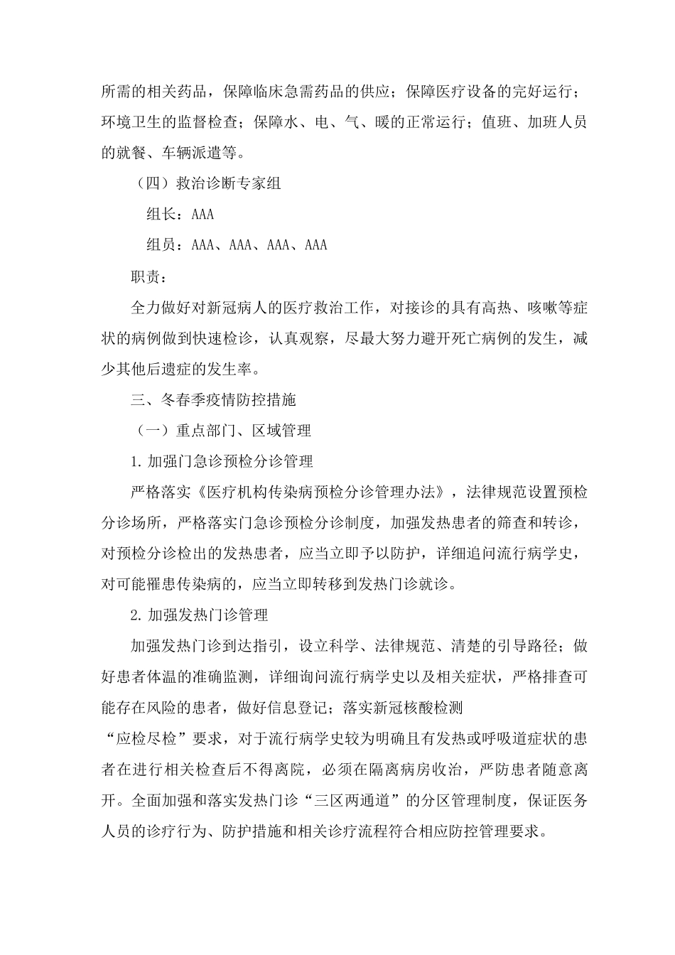 医院新冠疫情防控工作方案、应急方案及应急演练脚本_第3页