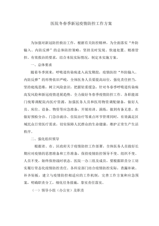 医院新冠疫情防控工作方案、应急方案及应急演练脚本