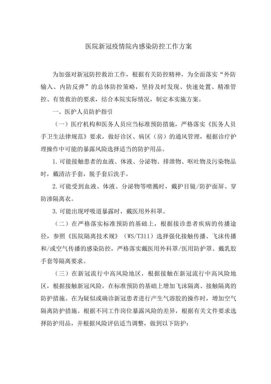 医院新冠疫情院内感染防控工作方案及应急预案_第1页