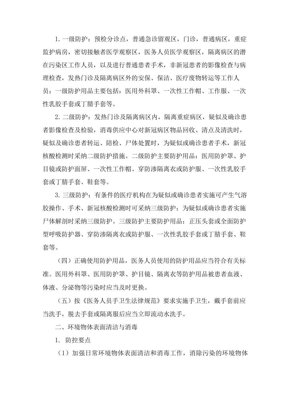 医院新冠疫情院内感染防控工作方案及应急预案_第2页