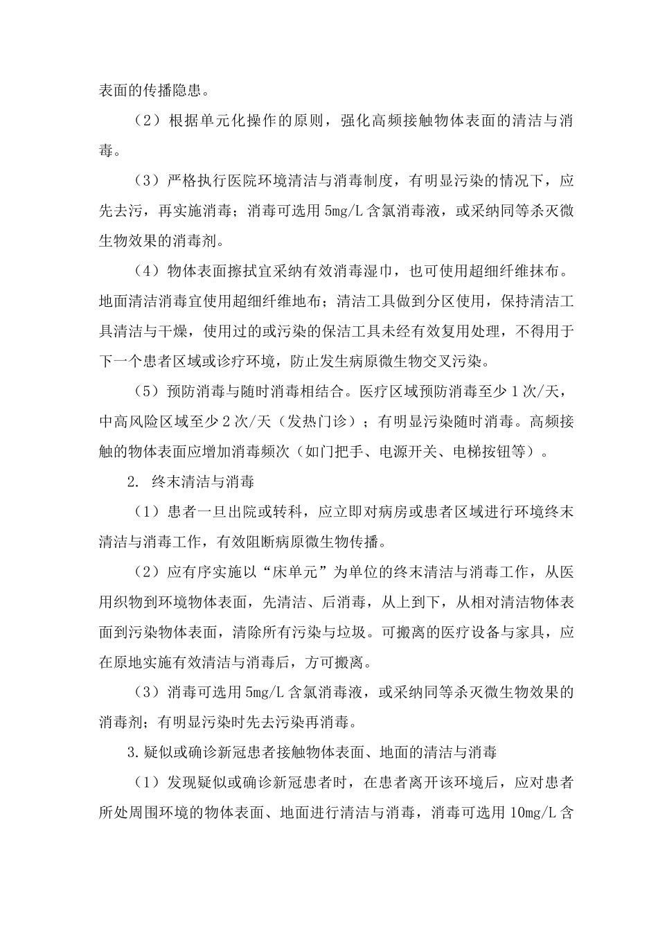 医院新冠疫情院内感染防控工作方案及应急预案_第3页