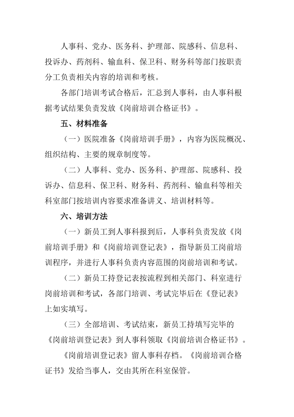 医院新上岗人员岗前培训方案_第3页