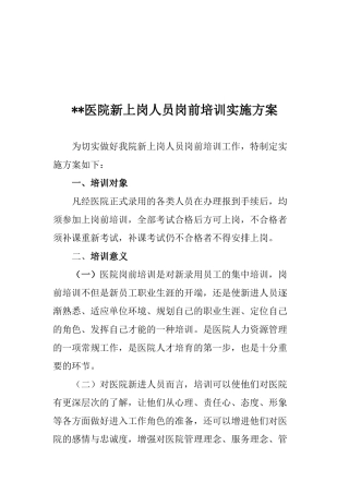 医院新上岗人员岗前培训方案