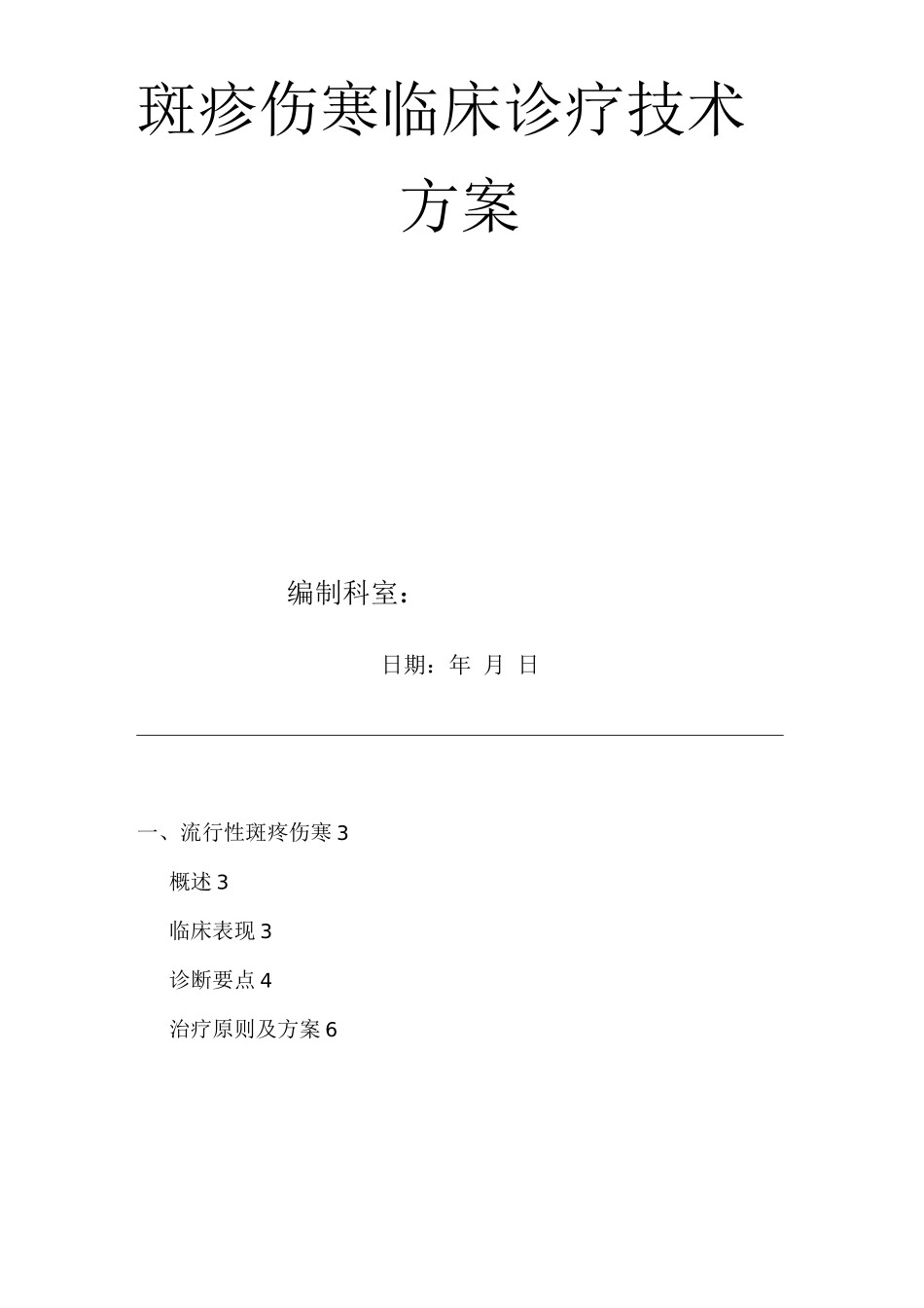 医院斑疹伤寒临床诊疗技术方案_第1页