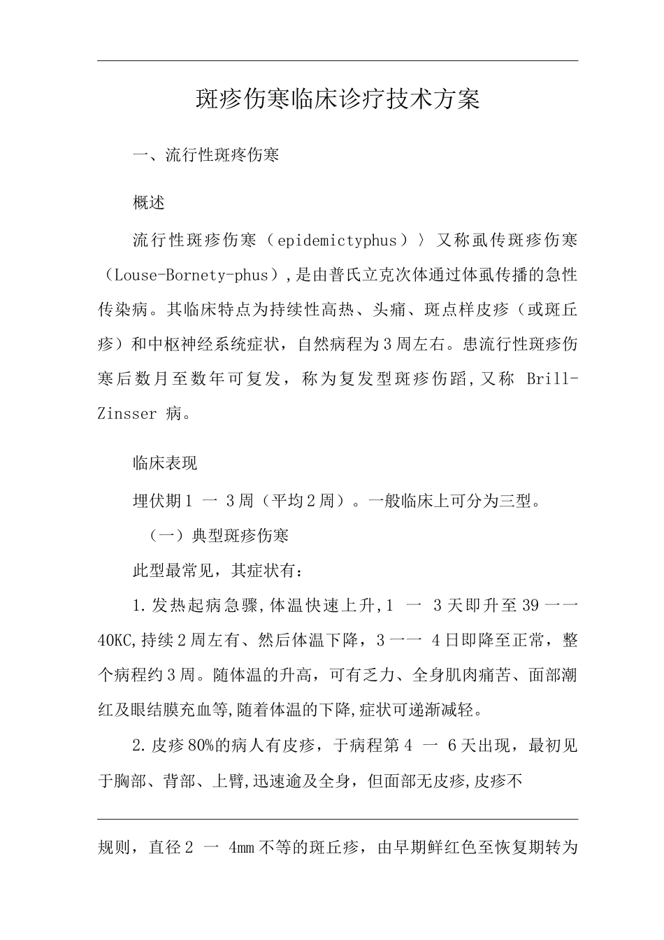 医院斑疹伤寒临床诊疗技术方案_第3页