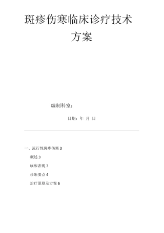 医院斑疹伤寒临床诊疗技术方案