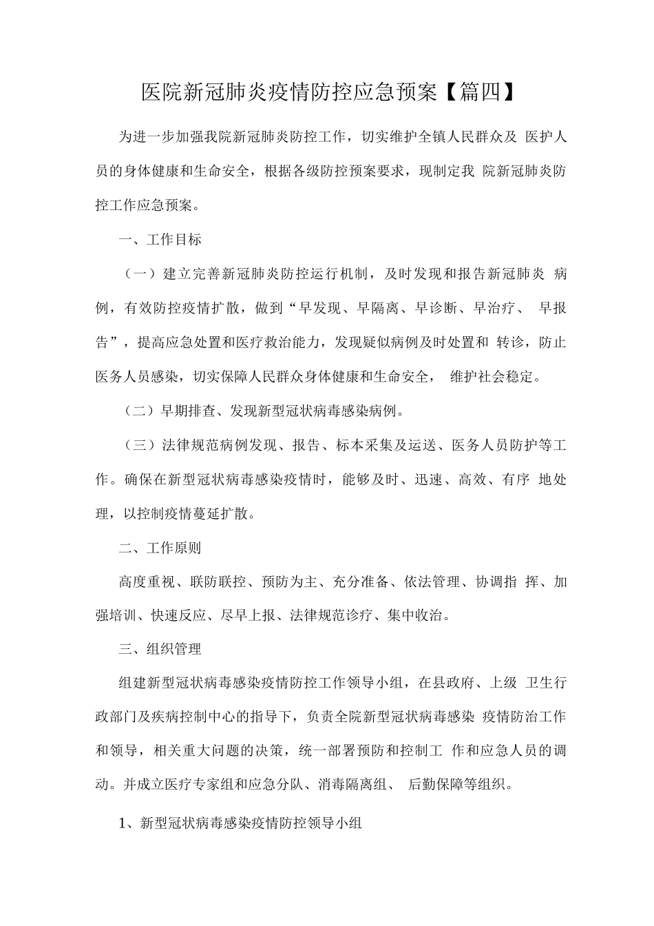 医院新冠肺炎疫情防控应急预案_第1页