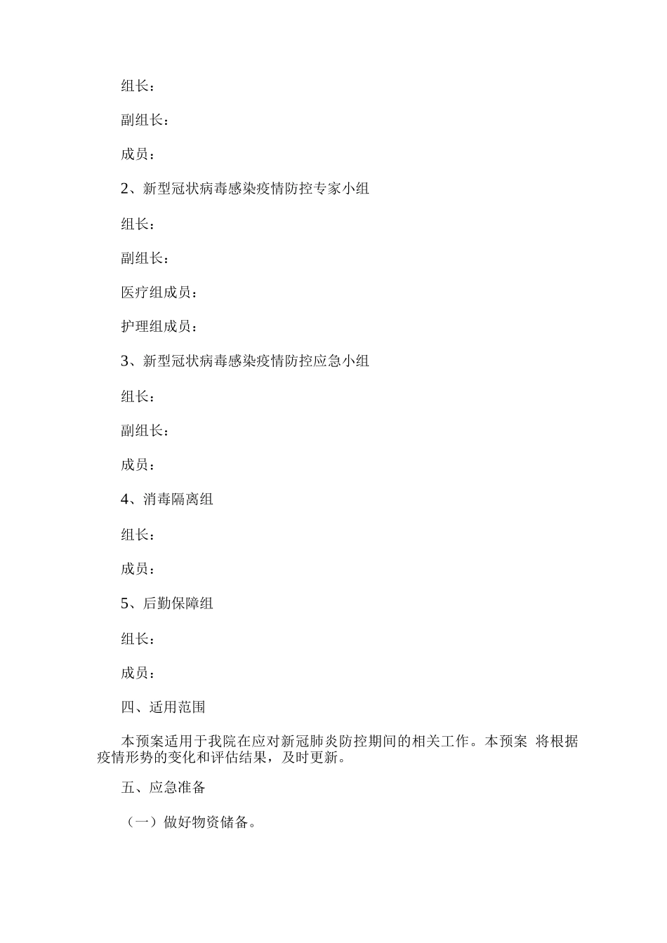 医院新冠肺炎疫情防控应急预案_第2页