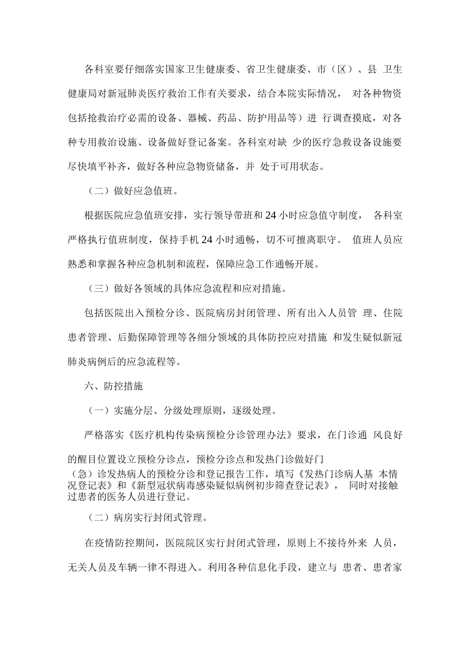 医院新冠肺炎疫情防控应急预案_第3页