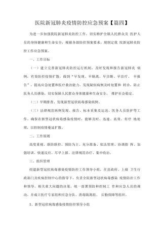 医院新冠肺炎疫情防控应急预案