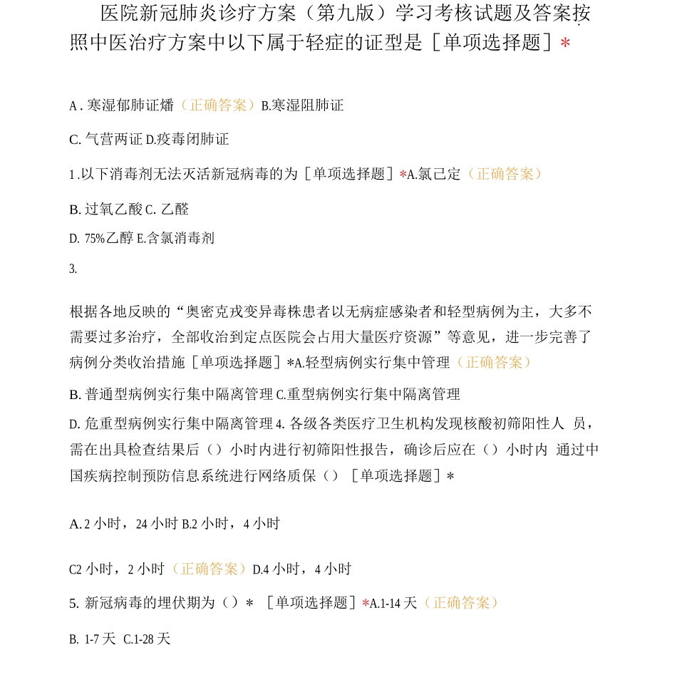 医院新冠肺炎诊疗方案学习考核试题及答案_第1页
