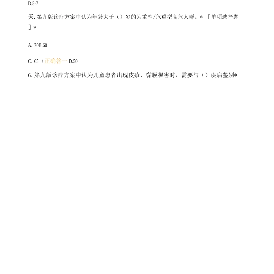 医院新冠肺炎诊疗方案学习考核试题及答案_第2页