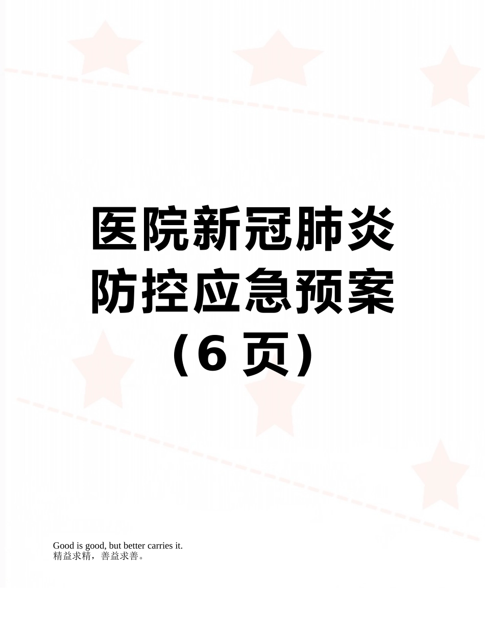 医院新冠肺炎防控应急预案_第1页