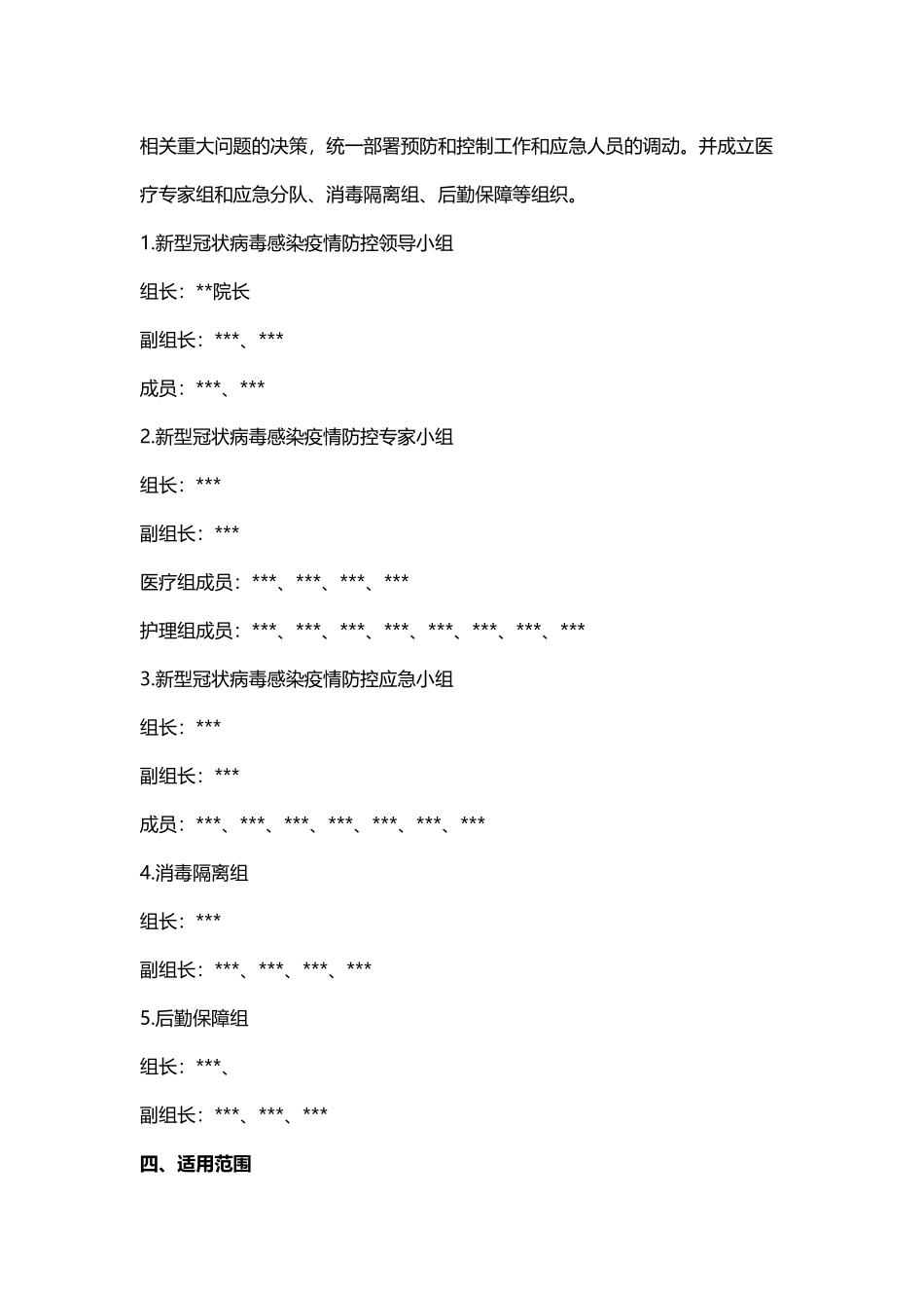 医院新冠肺炎防控应急预案_第3页