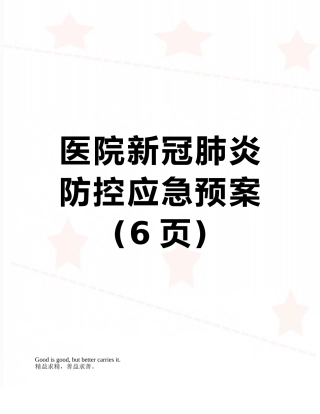 医院新冠肺炎防控应急预案
