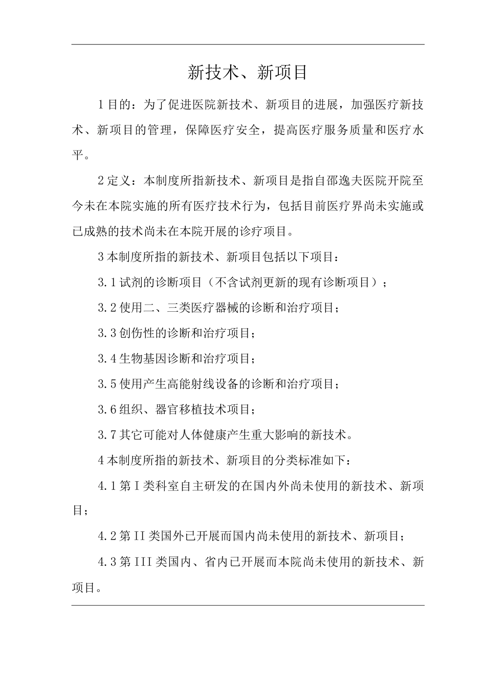 医院新技术、新项目_第1页
