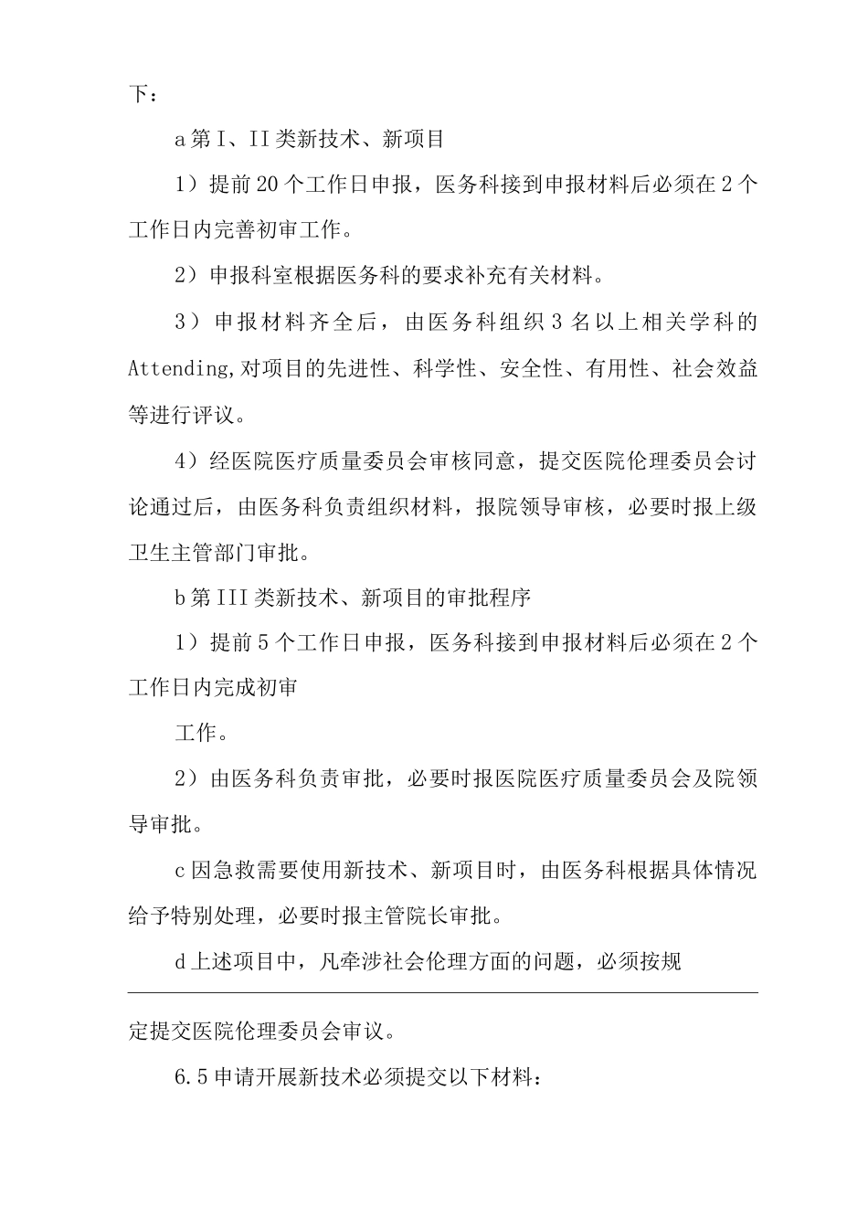 医院新技术、新项目_第3页