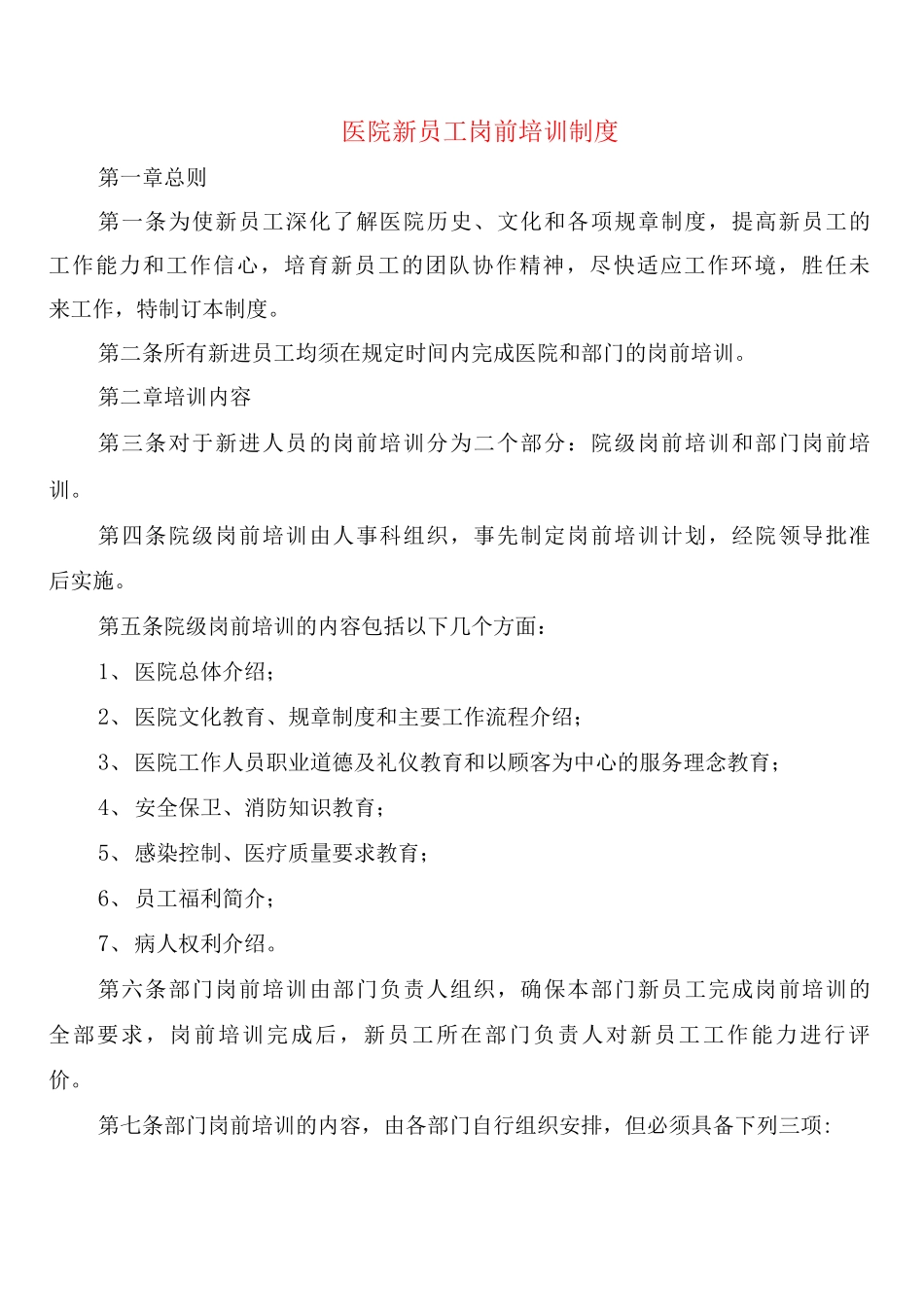 医院新员工岗前培训制度_第1页