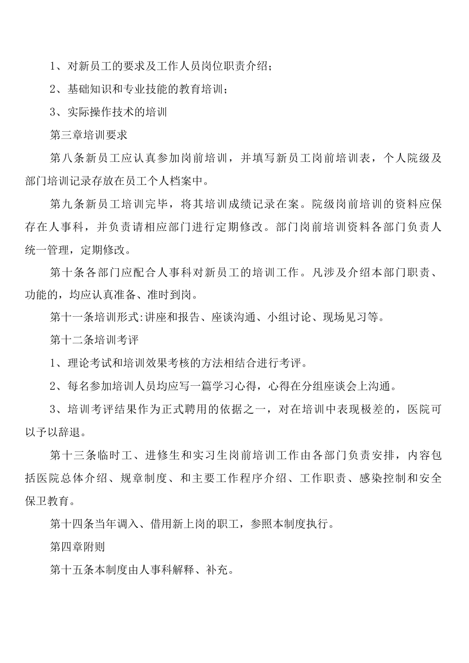 医院新员工岗前培训制度_第2页