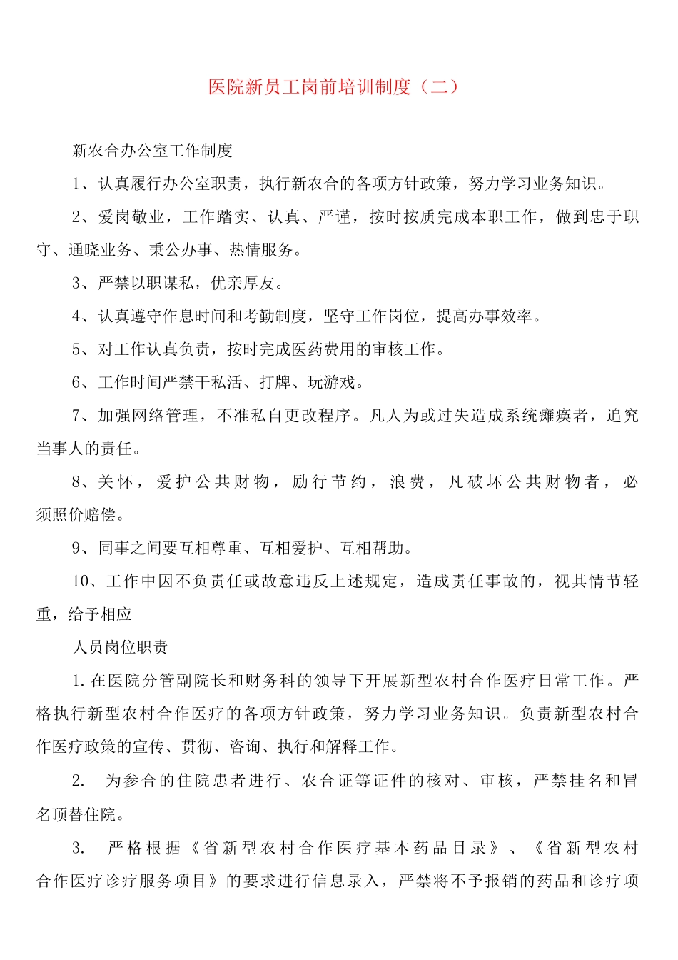 医院新员工岗前培训制度_第3页