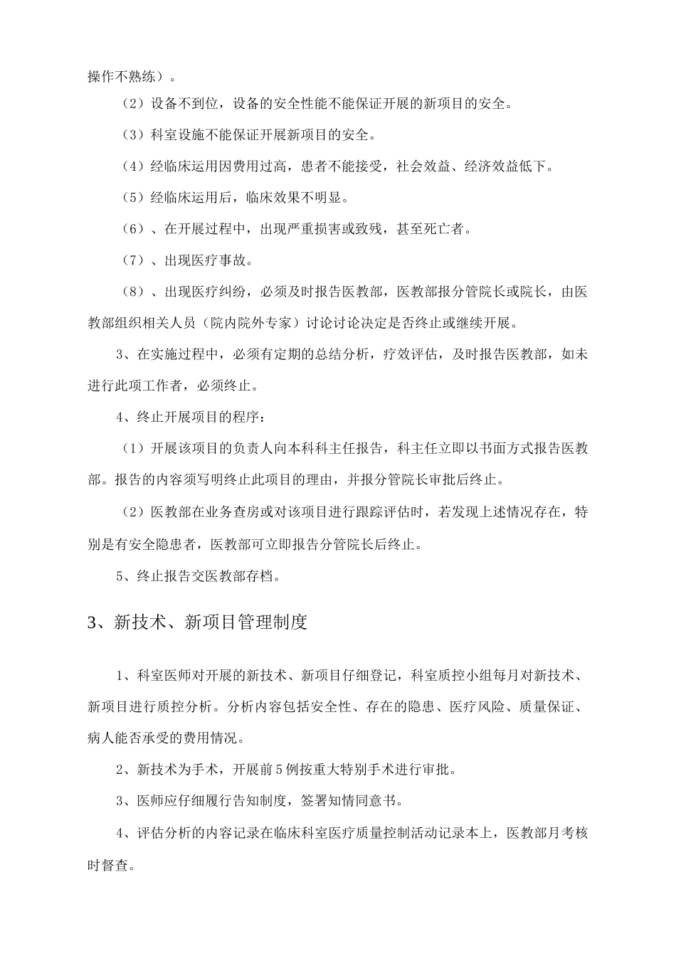 医院新技术、新项目管理制度制度_第2页