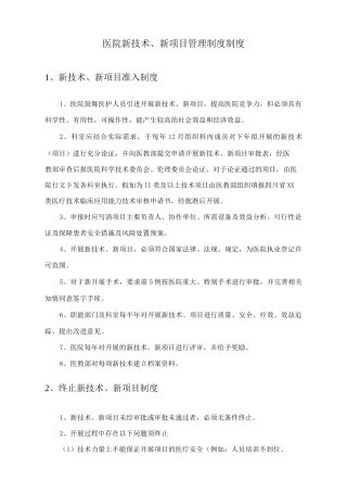 医院新技术、新项目管理制度制度