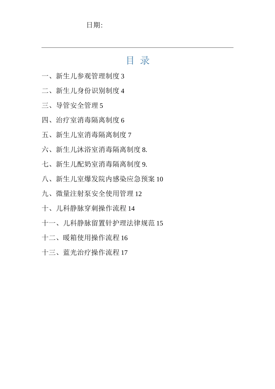 医院新生儿室护理管理制度_第1页