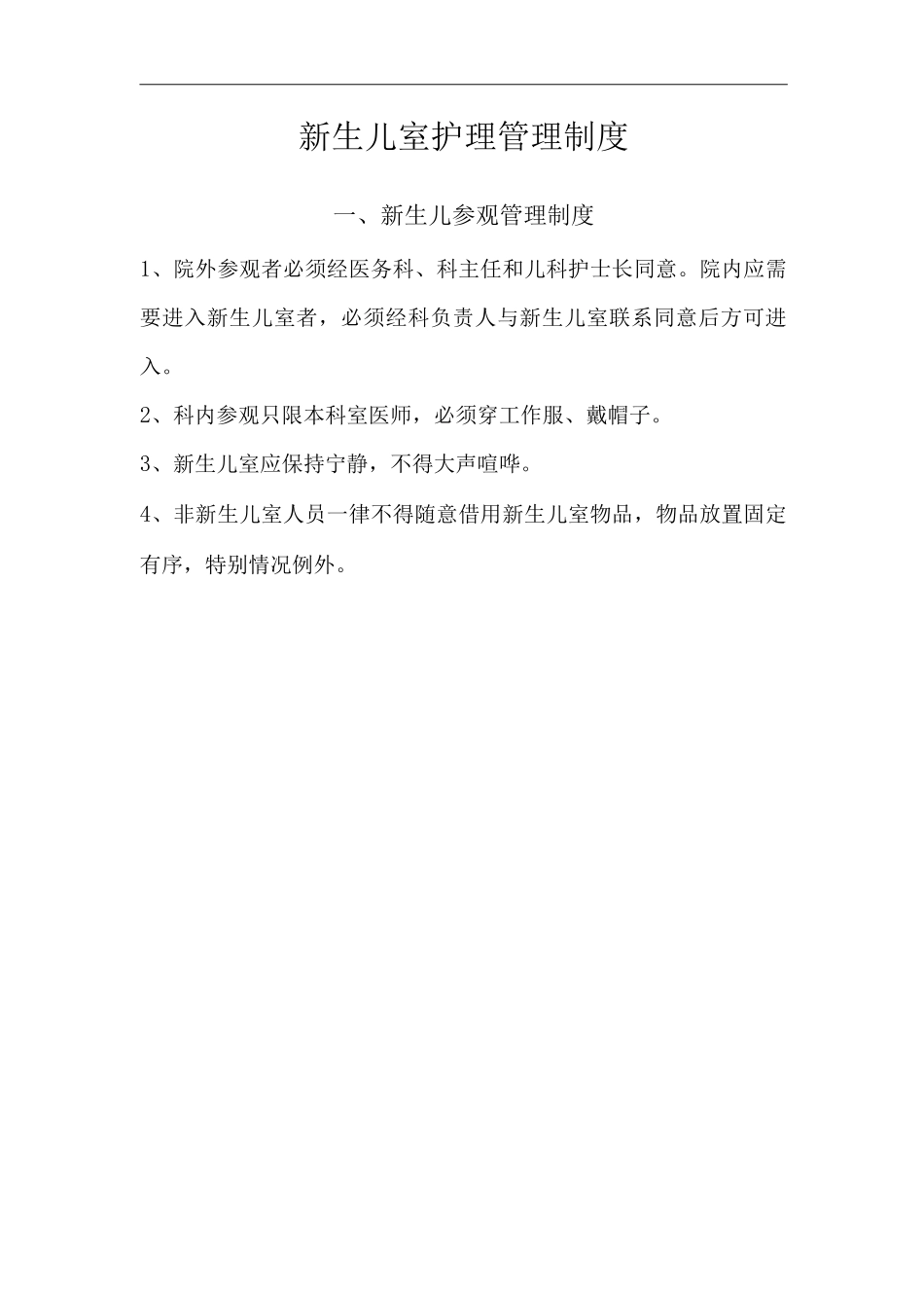 医院新生儿室护理管理制度_第2页