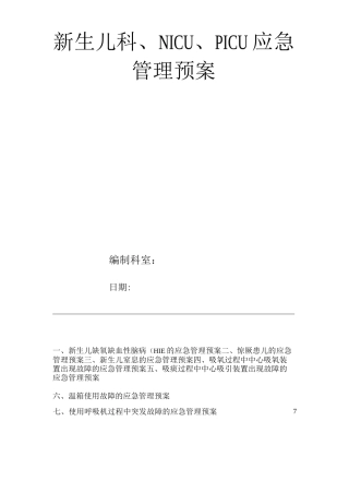 医院新生儿科、NICU、PICU应急管理预案