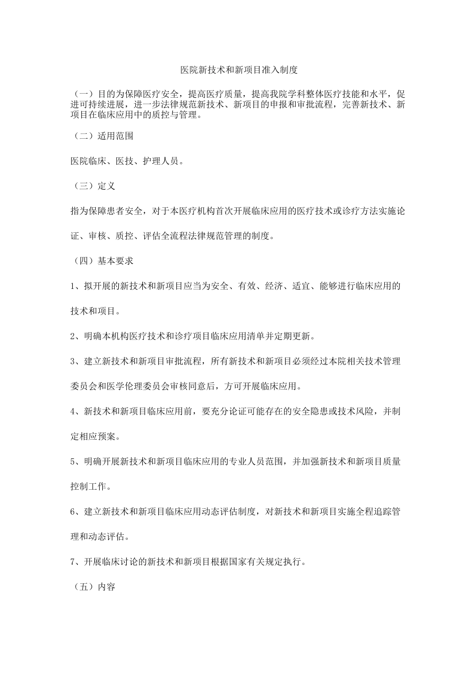 医院新技术和新项目准入制度_第1页