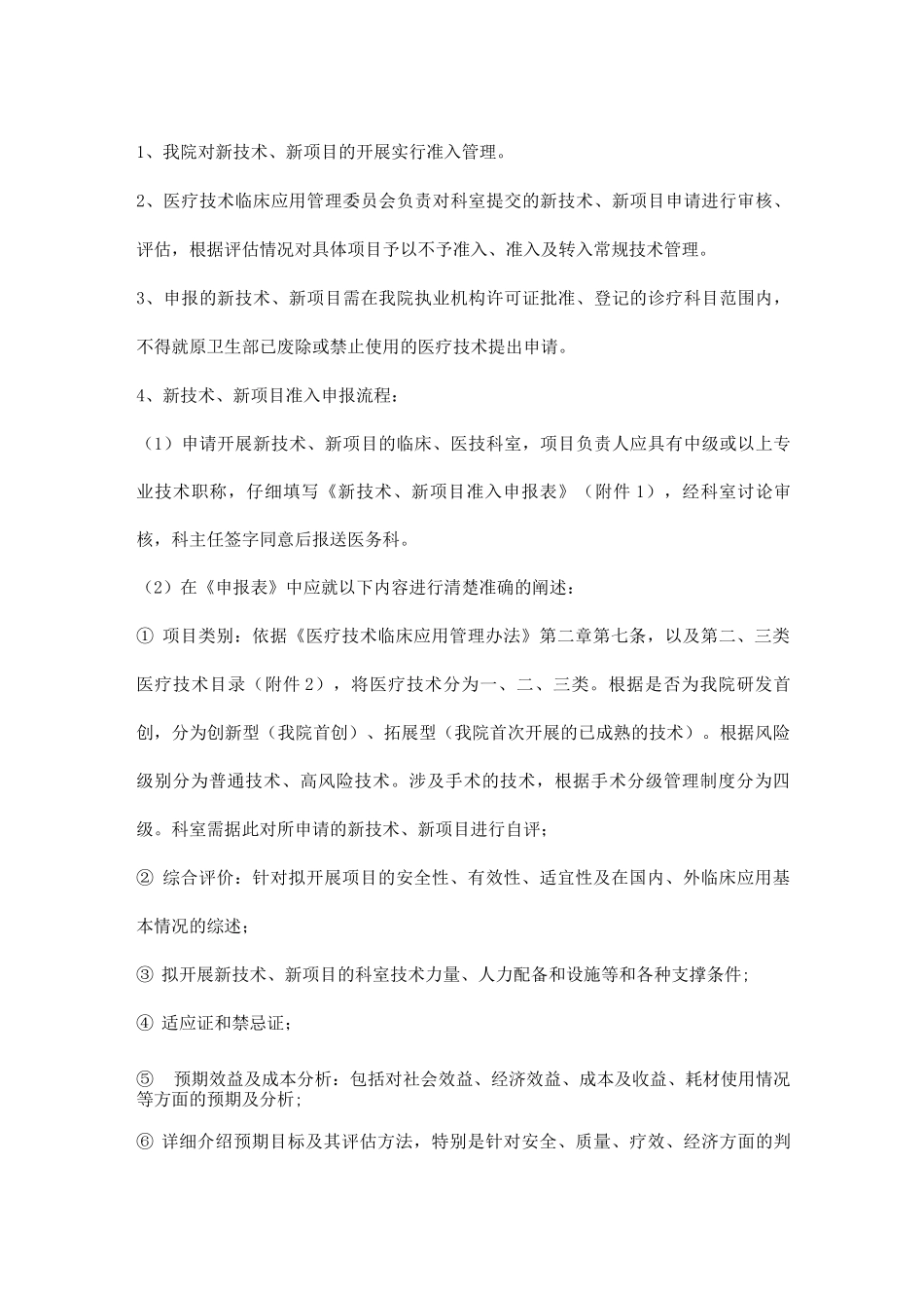 医院新技术和新项目准入制度_第2页
