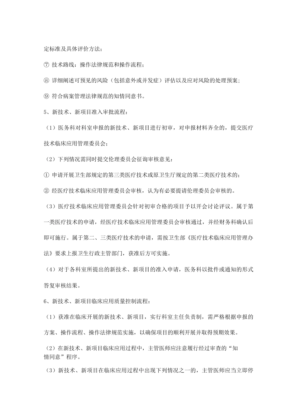 医院新技术和新项目准入制度_第3页